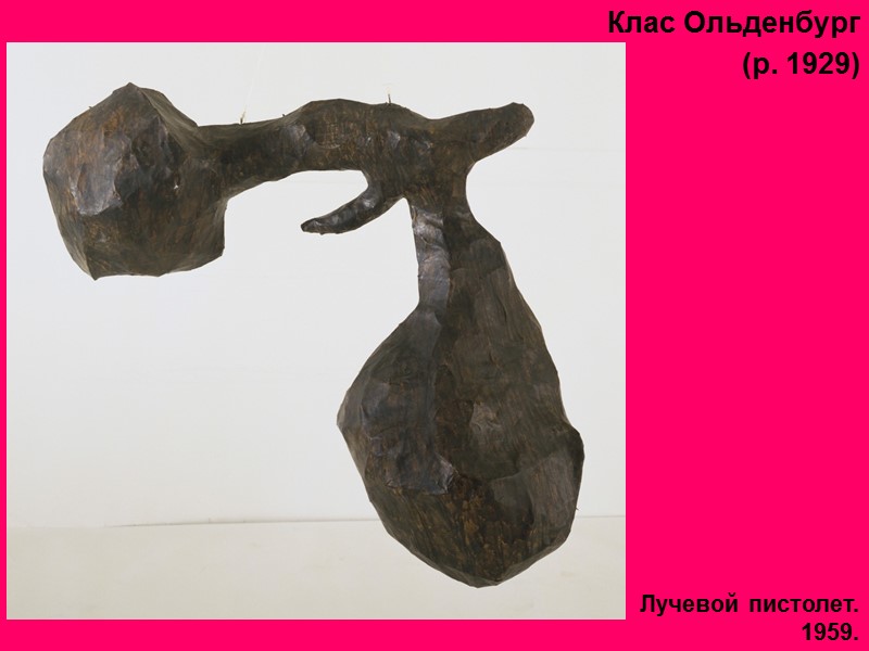 Клас Ольденбург  (р. 1929)  Лучевой пистолет. 1959.
